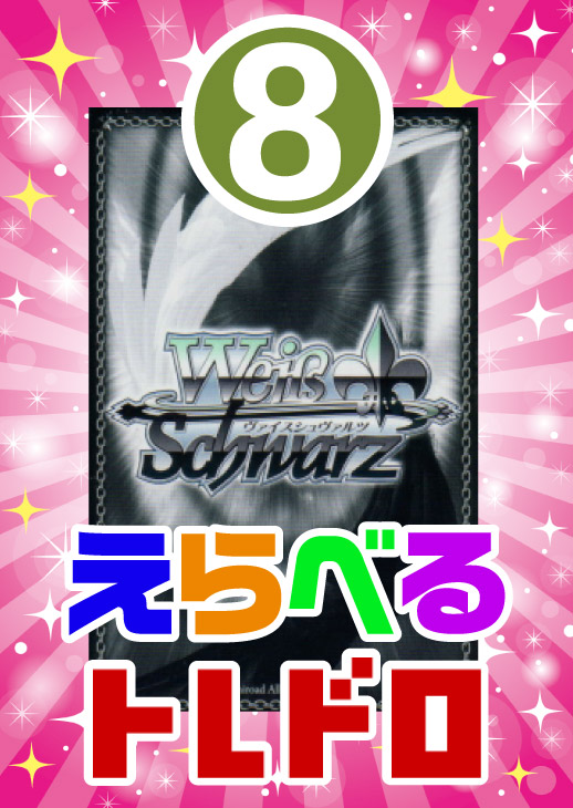 【ヴァイス】えらべるトレドロ9999円くじ11/7発売!!8番