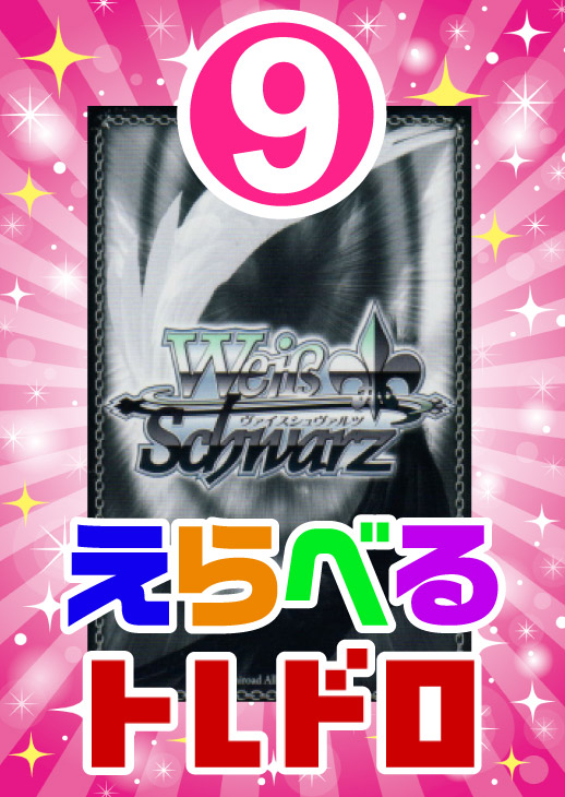 【ヴァイス】えらべるトレドロ9999円くじ11/7発売!!9番