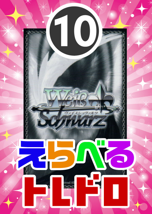 【ヴァイス】えらべるトレドロ9999円くじ11/7発売!!10番