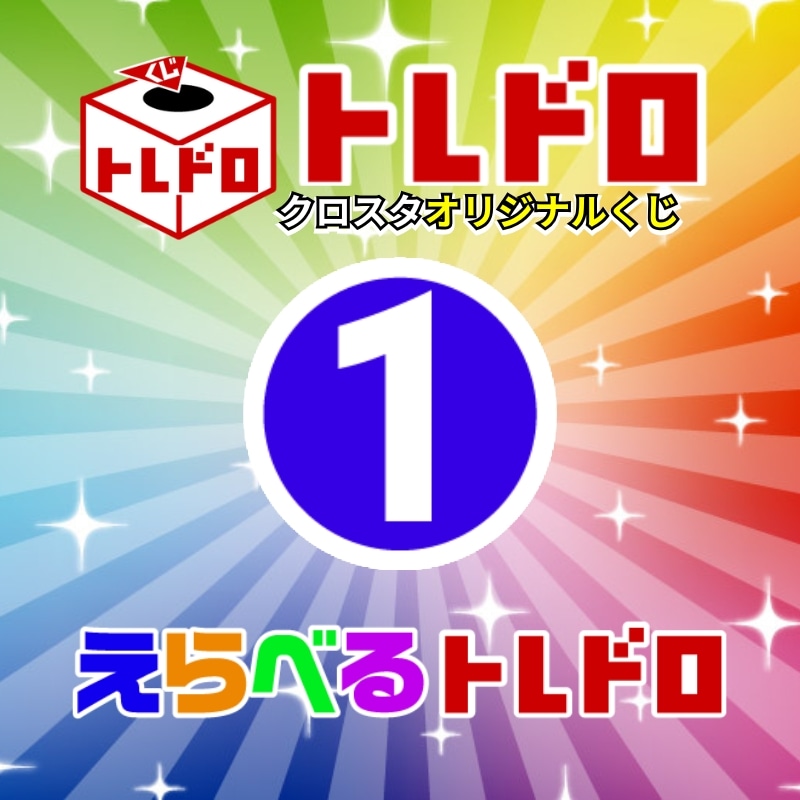 【クロスタ】えらべるトレドロ1