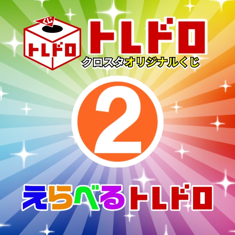 【クロスタ】えらべるトレドロ2