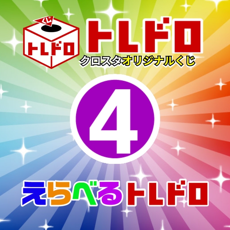 【クロスタ】えらべるトレドロ4