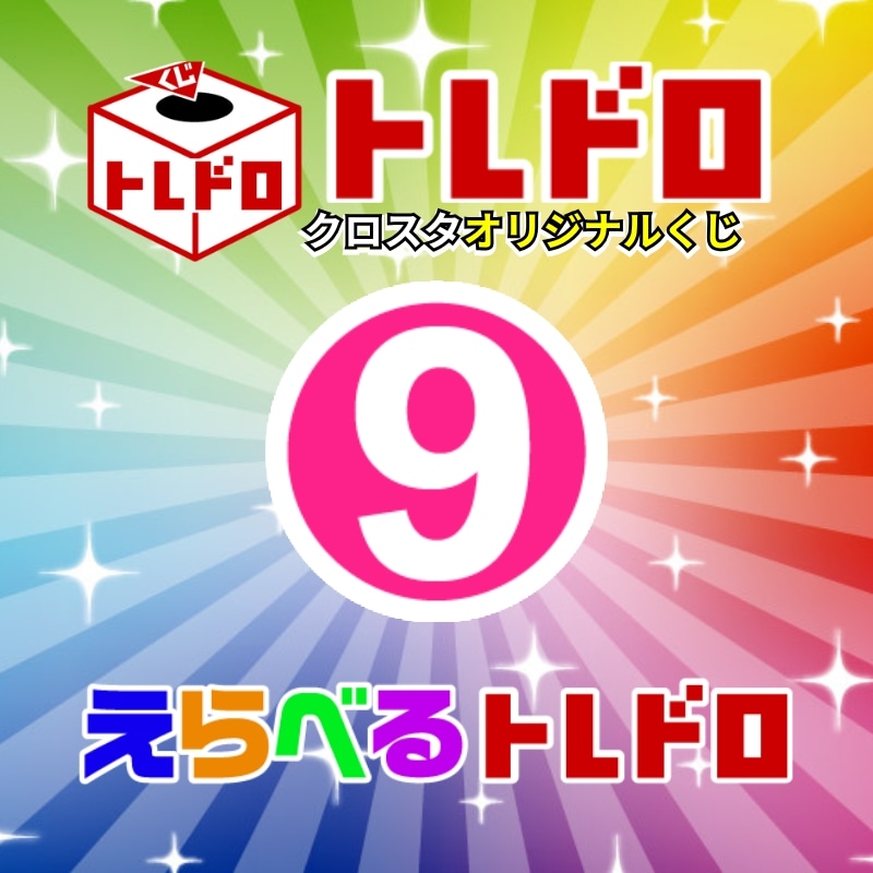 【クロスタ】えらべるトレドロ9