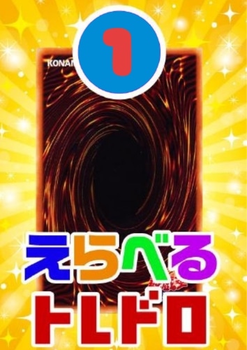 【遊戯王】トレドロ5555円くじ10/31発売