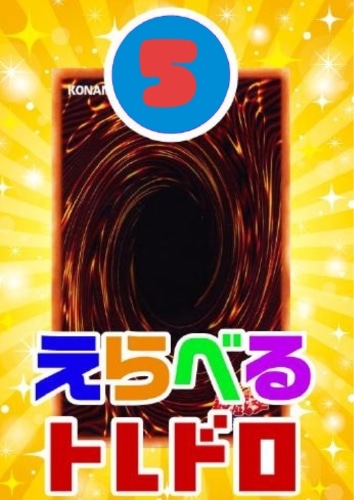 【遊戯王】トレドロ5555円くじ10/31発売