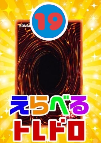 【遊戯王】6/18発売!えらべるトレドロ19