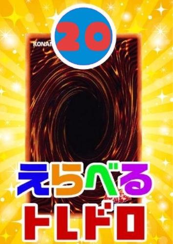 【遊戯王】6/18発売!えらべるトレドロ20