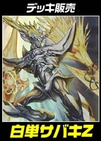 【デュエマ】デッキ販売 白単サバキZ【オリジナル・40枚】