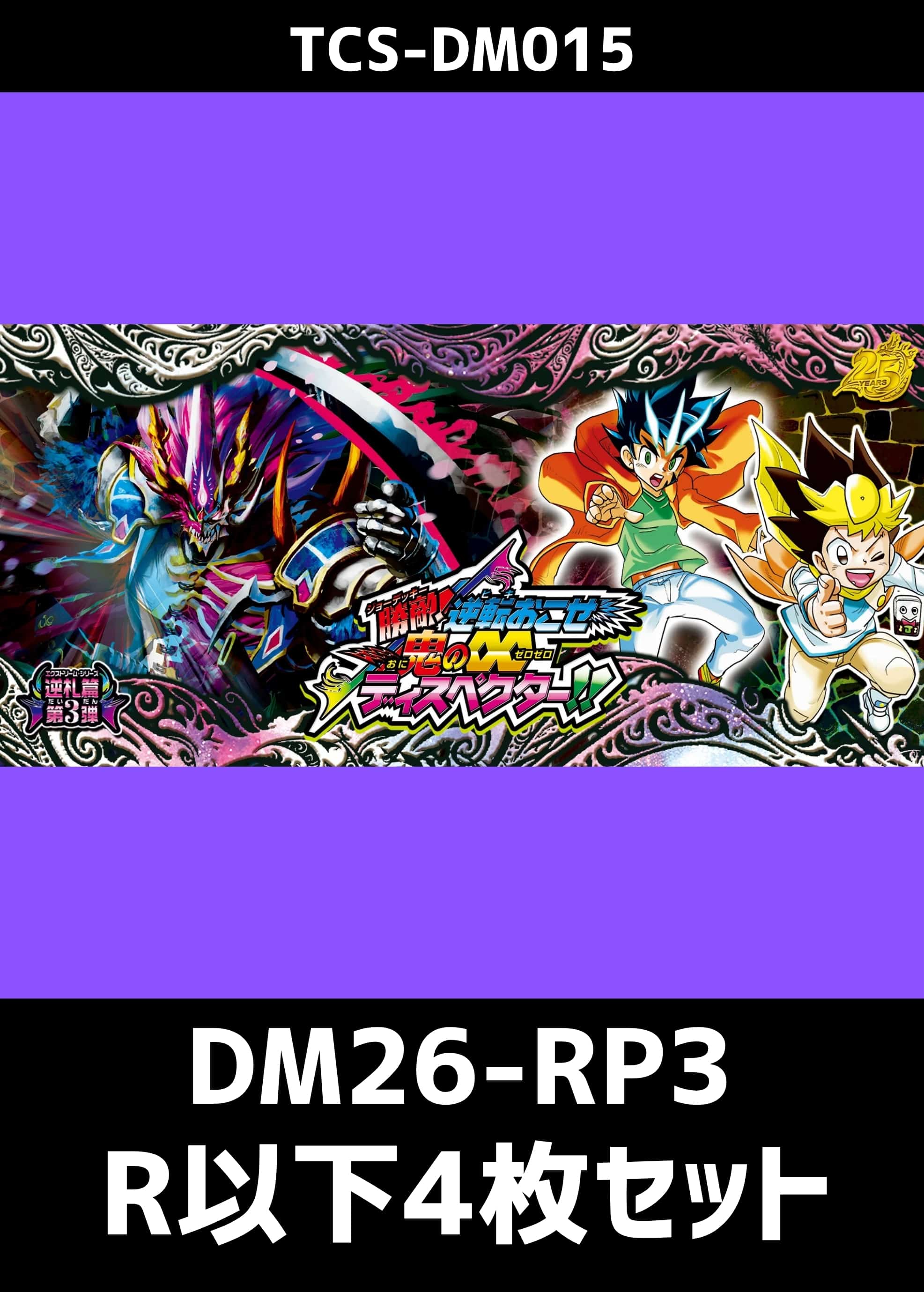 『勝敵！逆転おこせ鬼の∞ディスペクター!!』R以下 各4枚