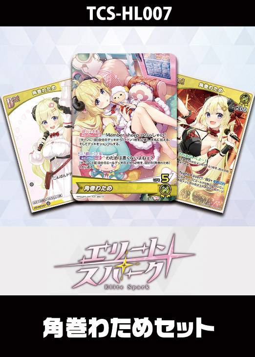 ホロカ】『エリートスパーク』姫森ルーナセット(プレイ用