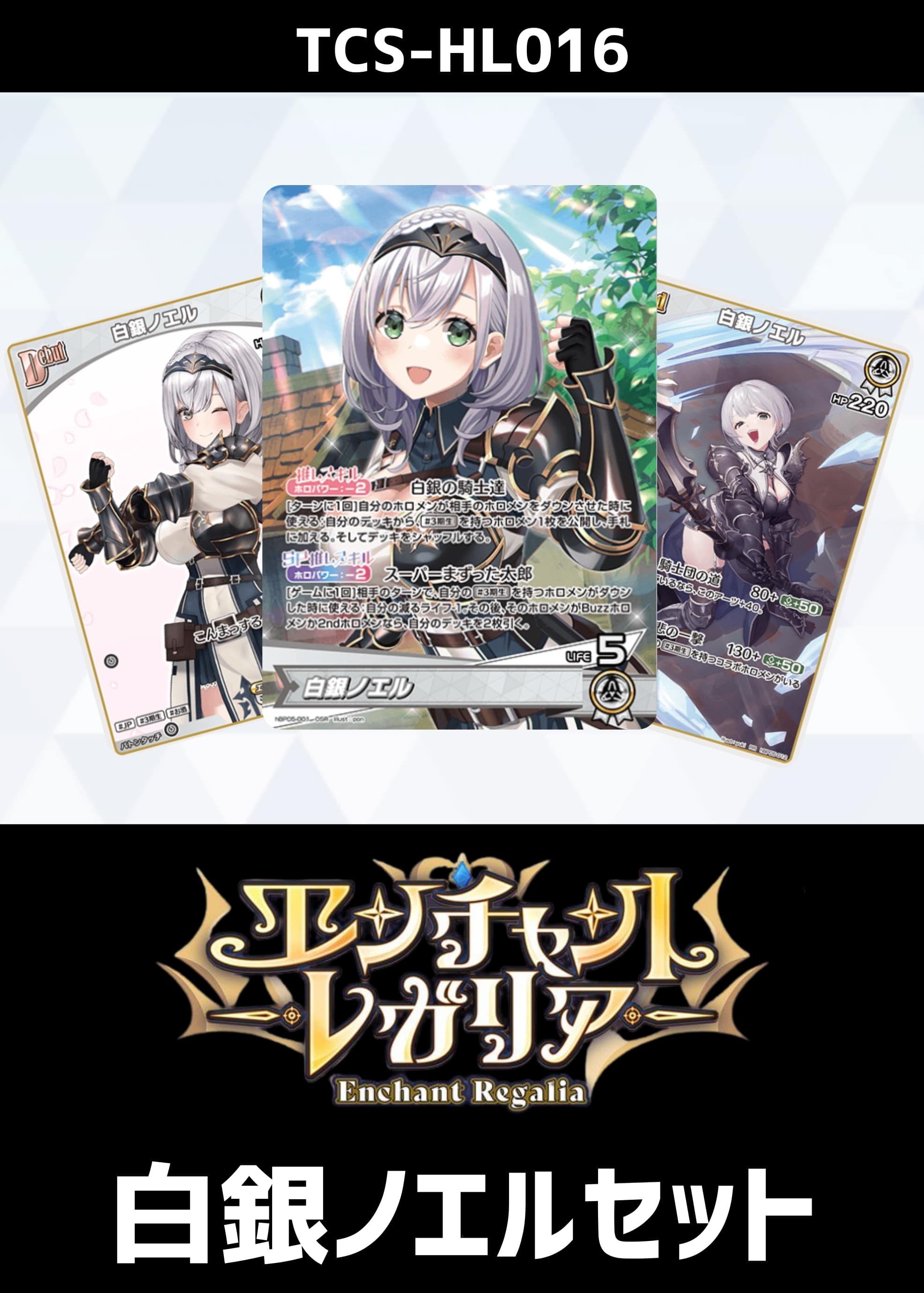 ホロカ】『エンチャントレガリア』癒月ちょこセット(プレイ用