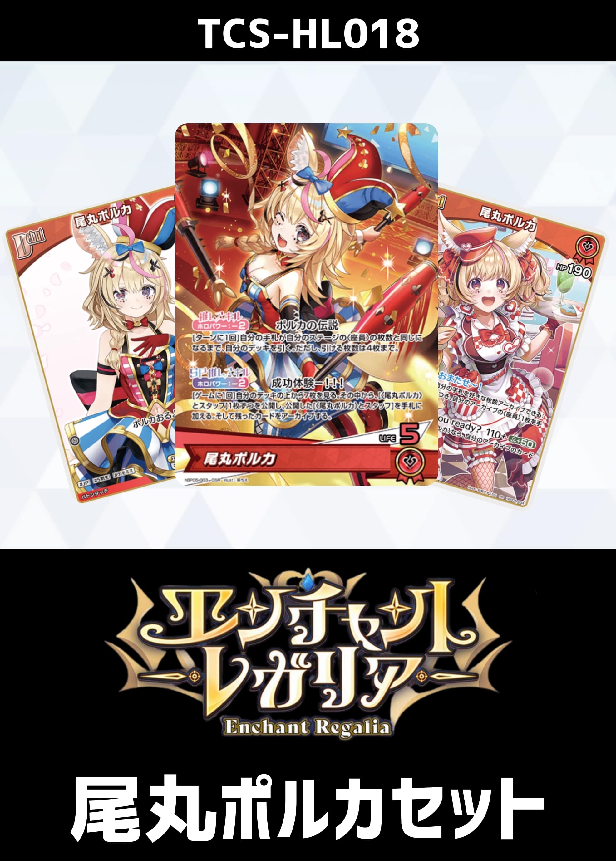 ホロカ】『エンチャントレガリア』癒月ちょこセット(プレイ用