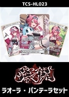 『アヤカシヴァーミリオン』ラオーラ・パンテーラセット