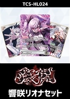 『アヤカシヴァーミリオン』響咲リオナセット