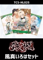 『アヤカシヴァーミリオン』風真いろはセット