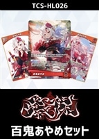 『アヤカシヴァーミリオン』百鬼あやめセット