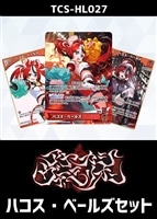 『アヤカシヴァーミリオン』ハコス・ベールズセット