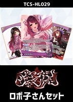 『アヤカシヴァーミリオン』ロボ子さんセット
