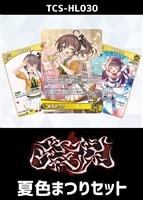 『アヤカシヴァーミリオン』夏色まつりセット
