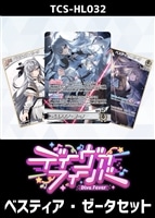 『ディーヴァフィーバー』ベスティア・ゼータセット