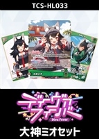 『ディーヴァフィーバー』大神ミオセット