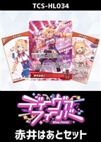 『ディーヴァフィーバー』赤井はあとセット