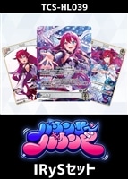 『バウンサーバウンド』IRySセット