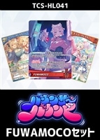 『バウンサーバウンド』FUWAMOCOセット