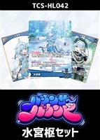 『バウンサーバウンド』水宮枢セット