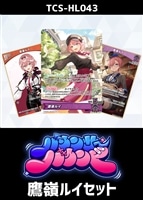 『バウンサーバウンド』鷹嶺ルイセット