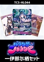 『バウンサーバウンド』一伊那尓栖セット