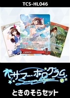 『サマーホログラム』ときのそらセット