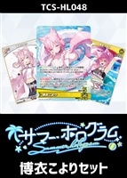 『サマーホログラム』博衣こよりセット