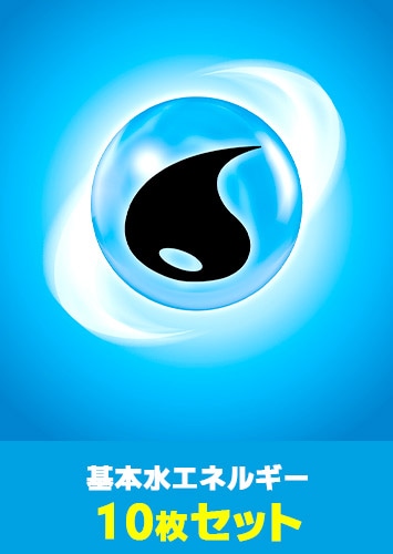 【ポケカ】基本水エネルギー　10枚セット