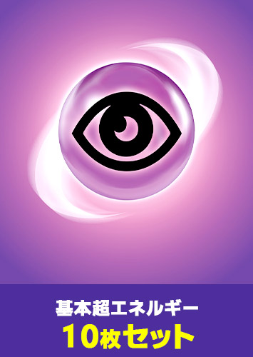 【ポケカ】基本超エネルギー　10枚セット