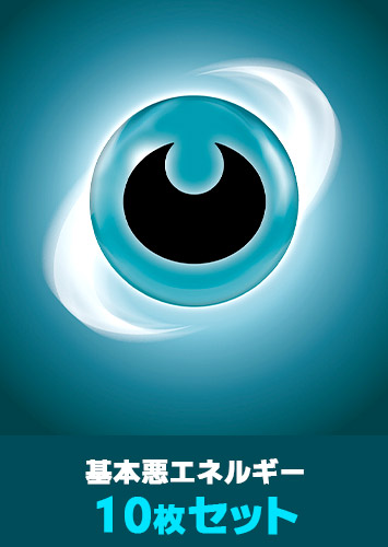 【ポケカ】基本悪エネルギー 10枚セット