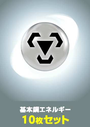 【ポケカ】基本鋼エネルギー　10枚セット