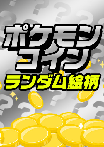 【ポケカ】ポケモンコイン(ランダム絵柄)
