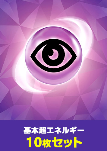 【ポケカ】基本超エネルギー　10枚セット(テラスタルデザイン)
