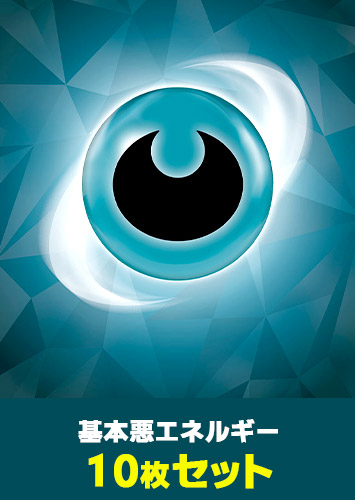 【ポケカ】基本悪エネルギー 10枚セット(テラスタルデザイン)