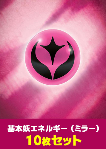 【ポケカ】ミラー仕様妖エネルギー　10枚セット