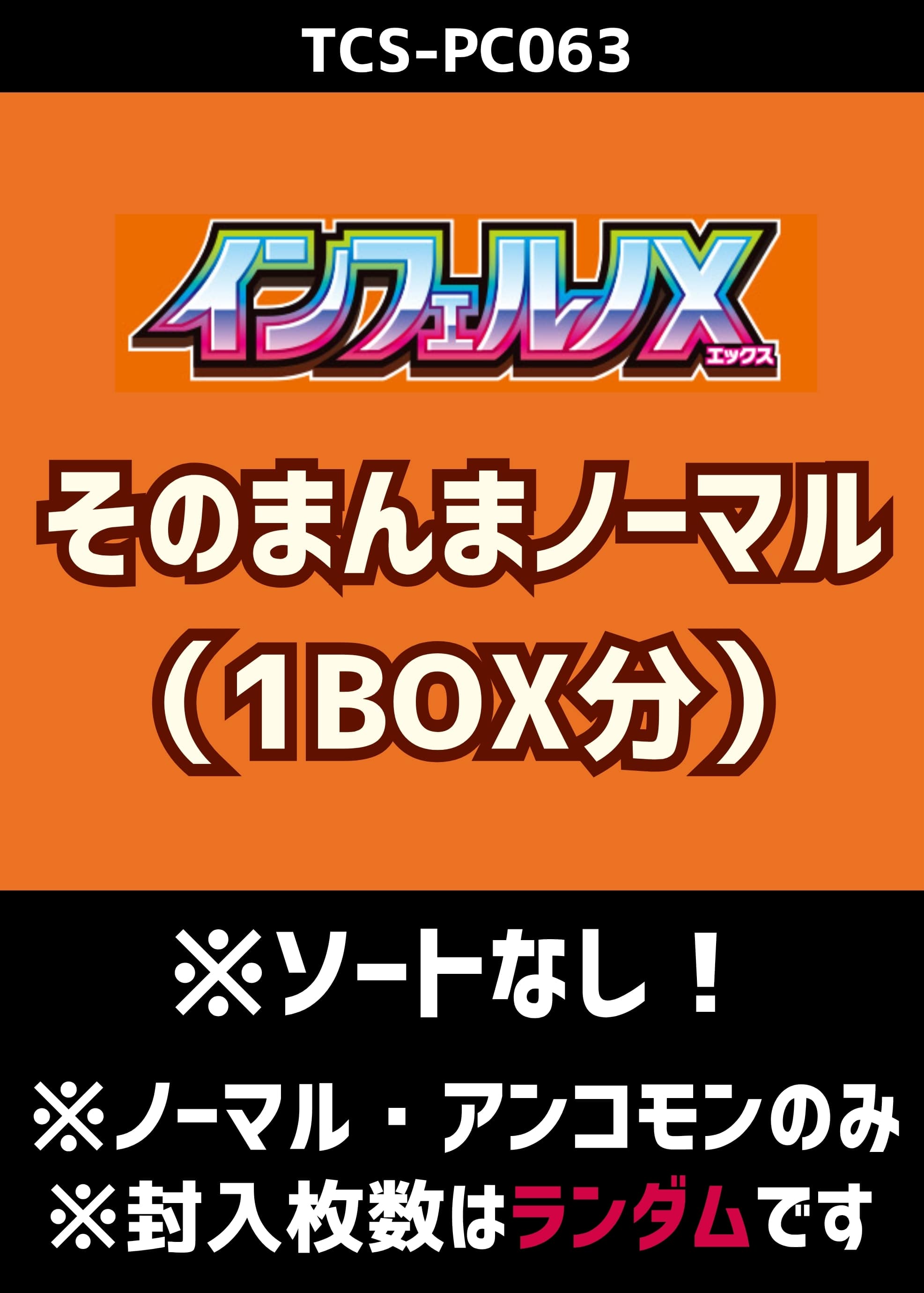 『インフェルノX』そのまんまノーマル