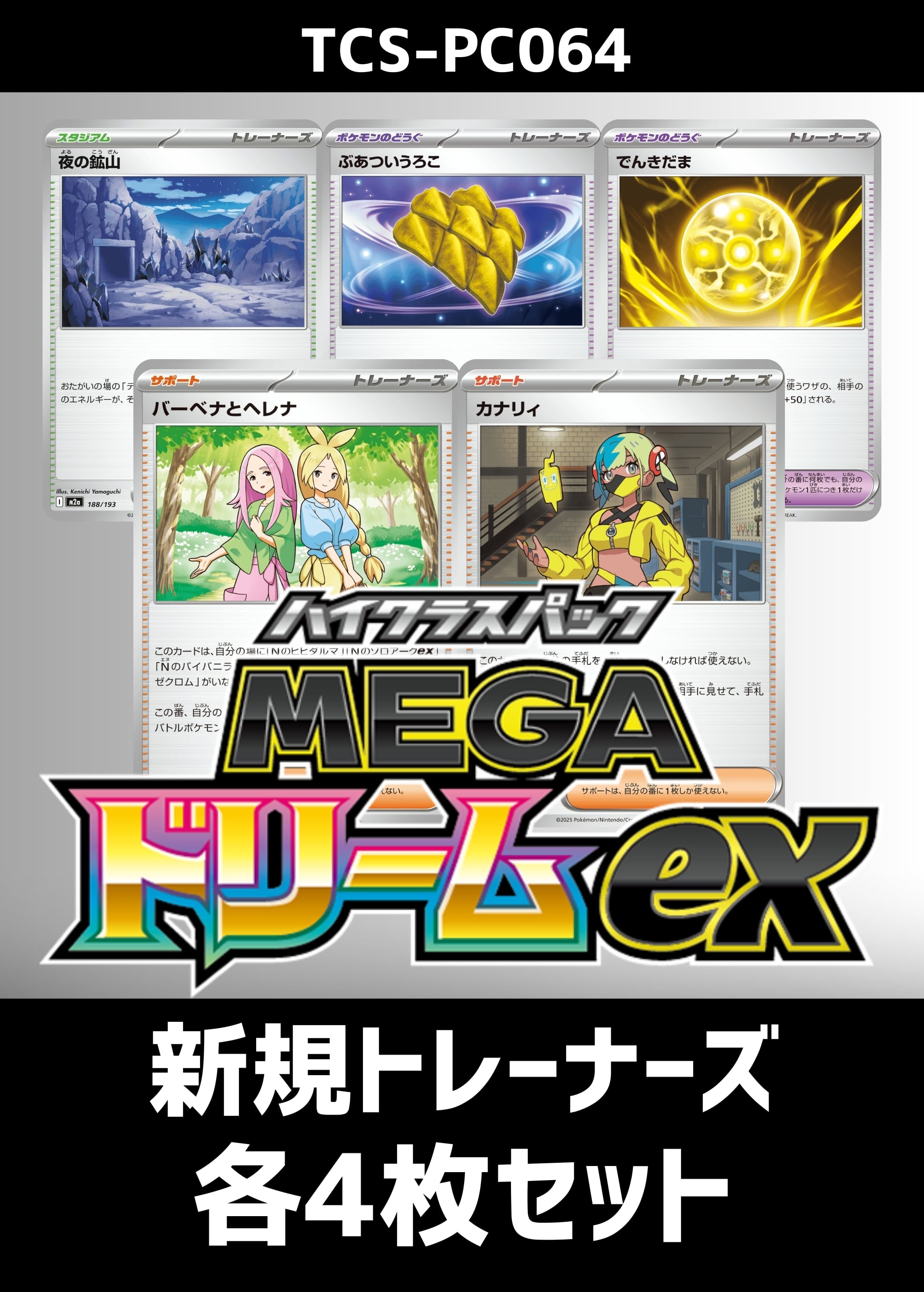 『MEGAドリームex』新規トレーナーズ　各4枚セット