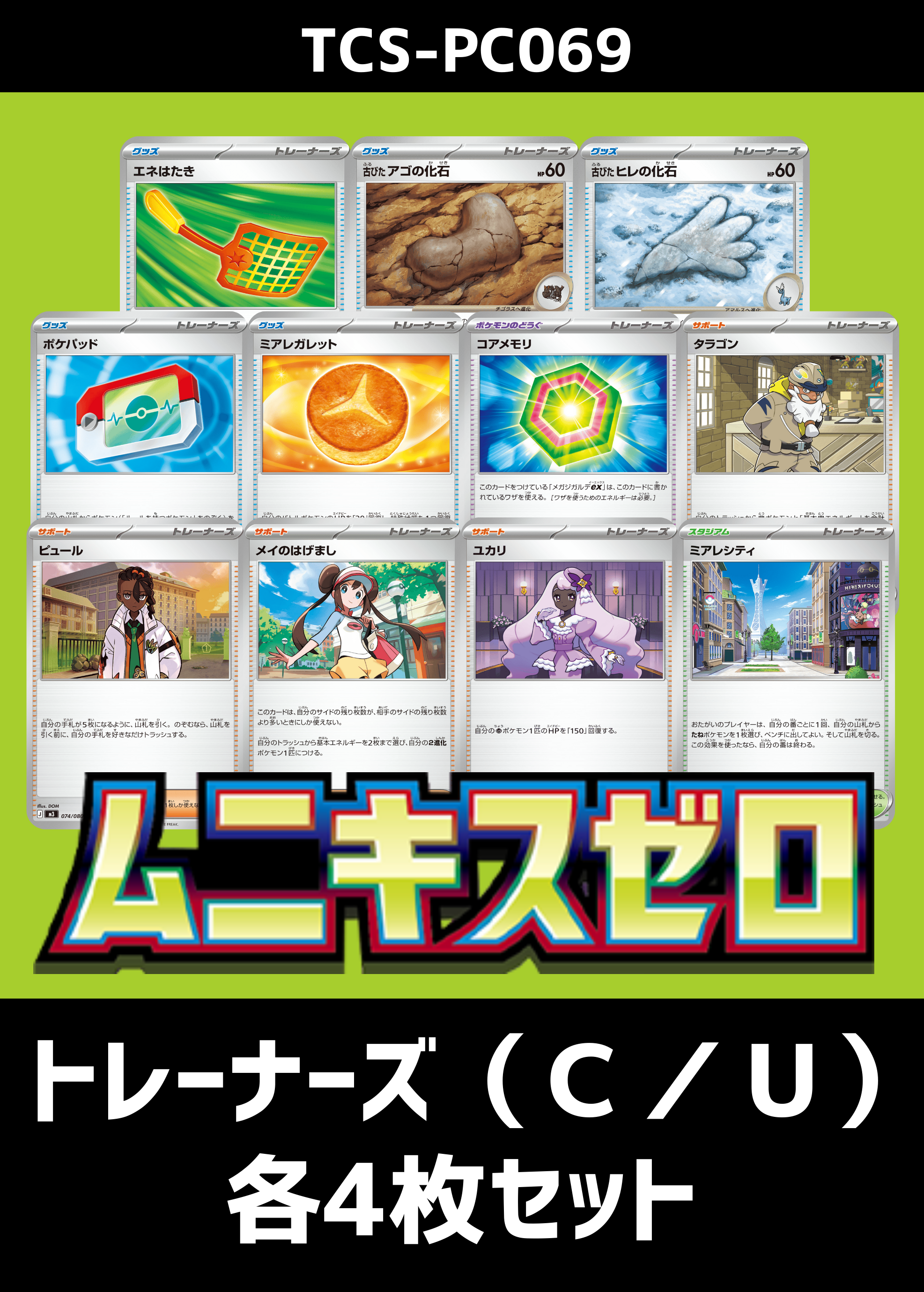 【ポケカ】『ムニキスゼロ』トレーナーズ（Ｃ／Ｕ） 各4枚セット