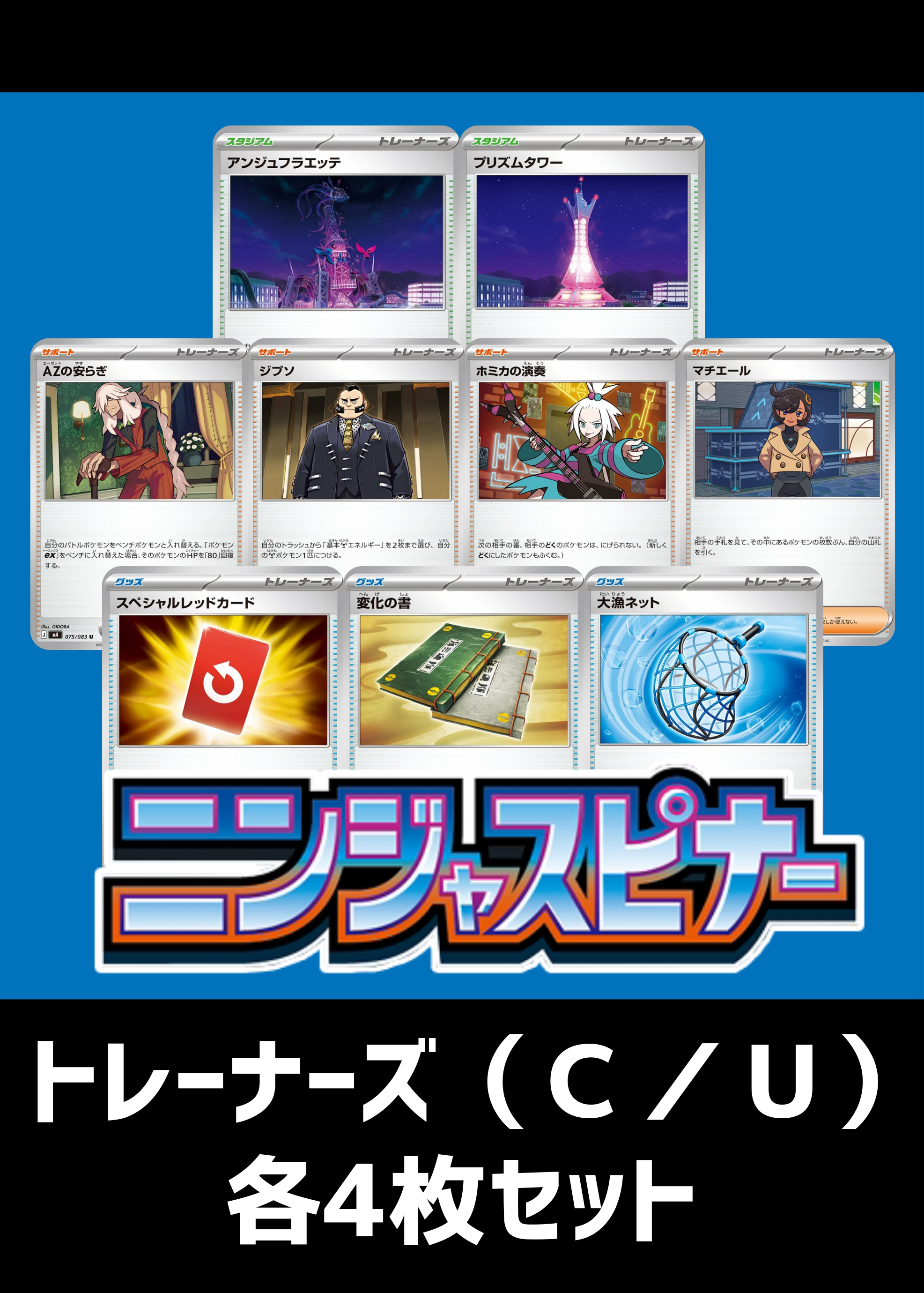 【ポケカ】『ニンジャスピナー』トレーナーズ（Ｃ／Ｕ） 各4枚セット