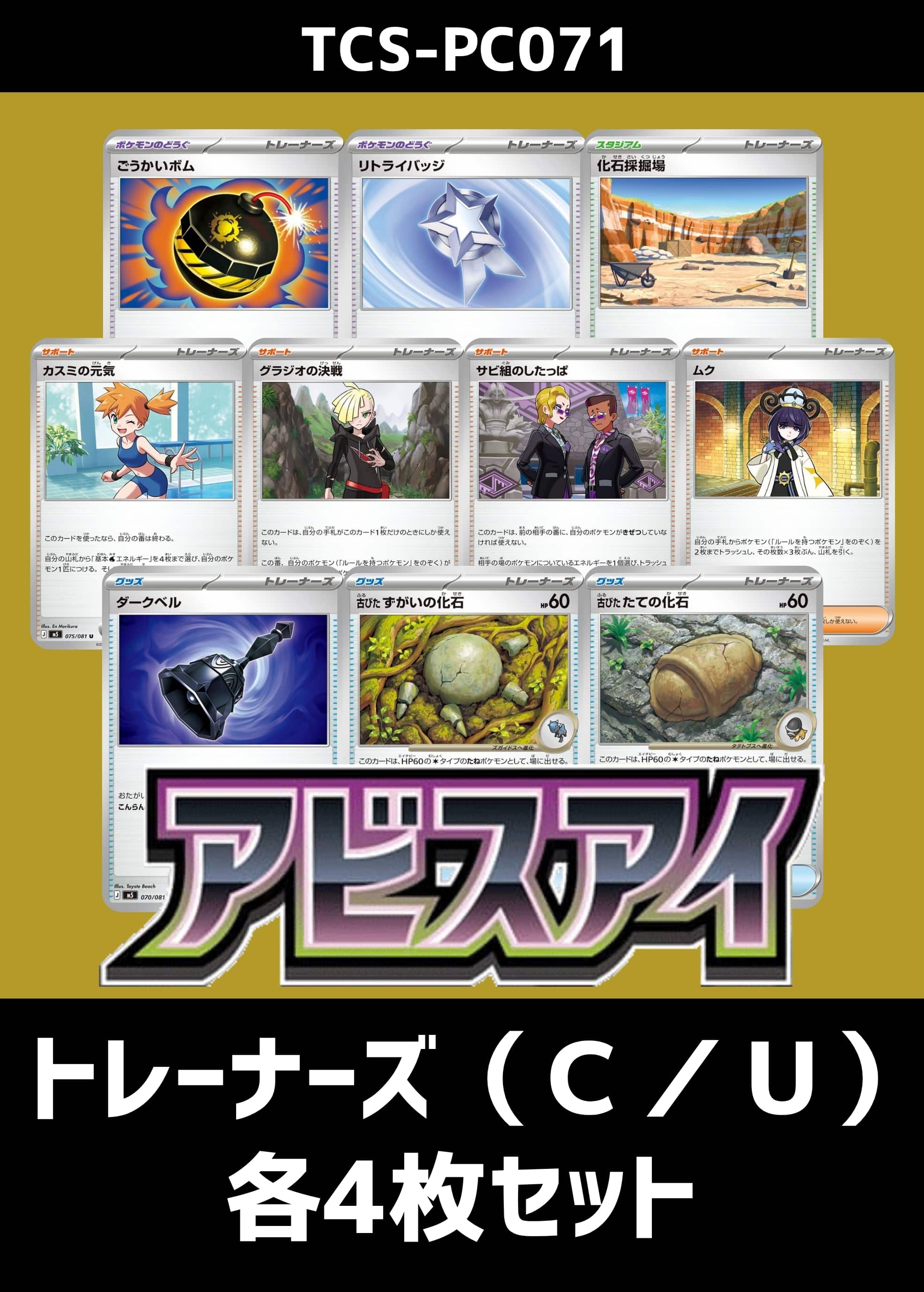 【ポケカ】『アビスアイ』トレーナーズ（Ｃ／Ｕ） 各4枚セット
