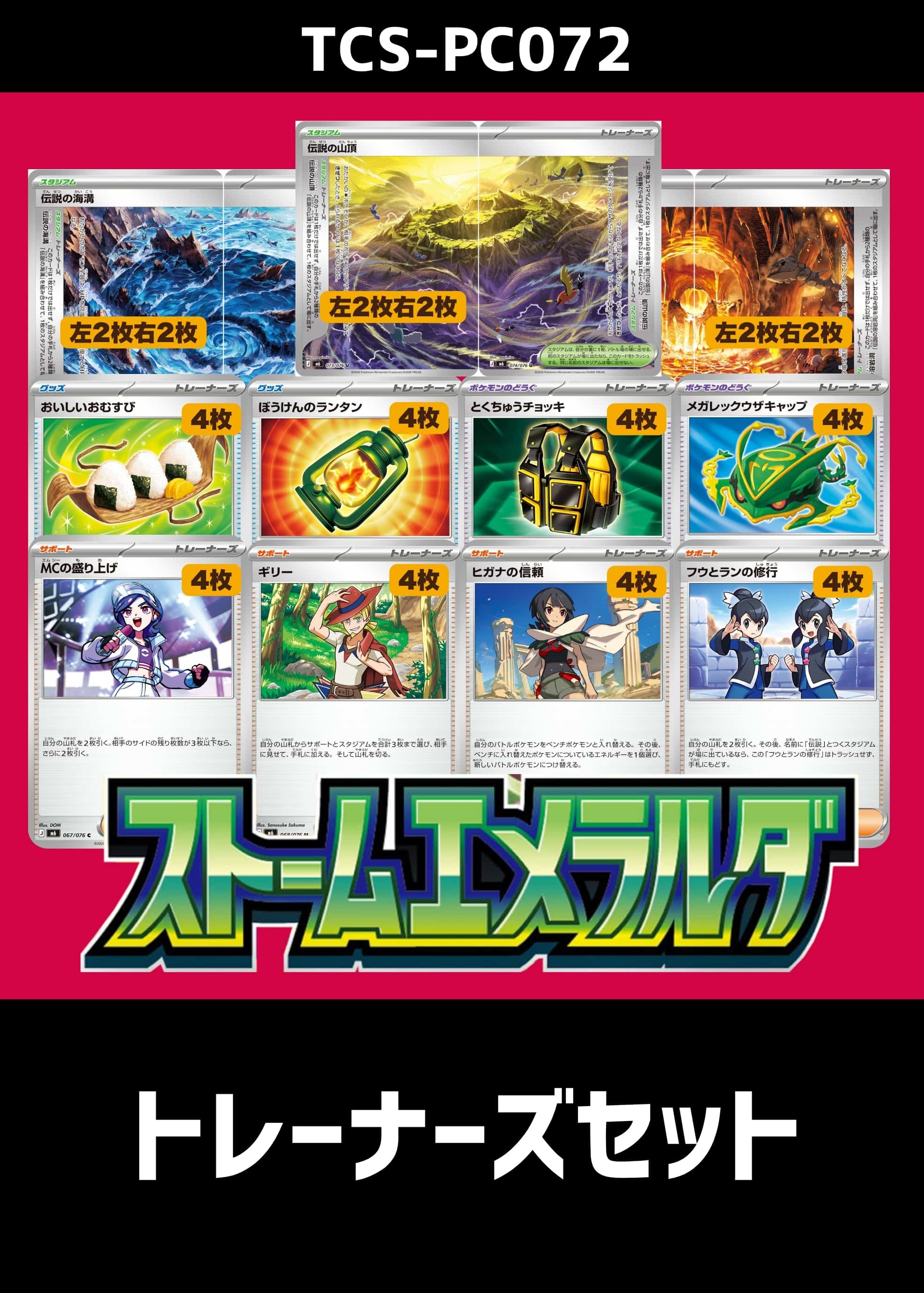 【ポケカ】『ストームエメラルダ』トレーナーズセット