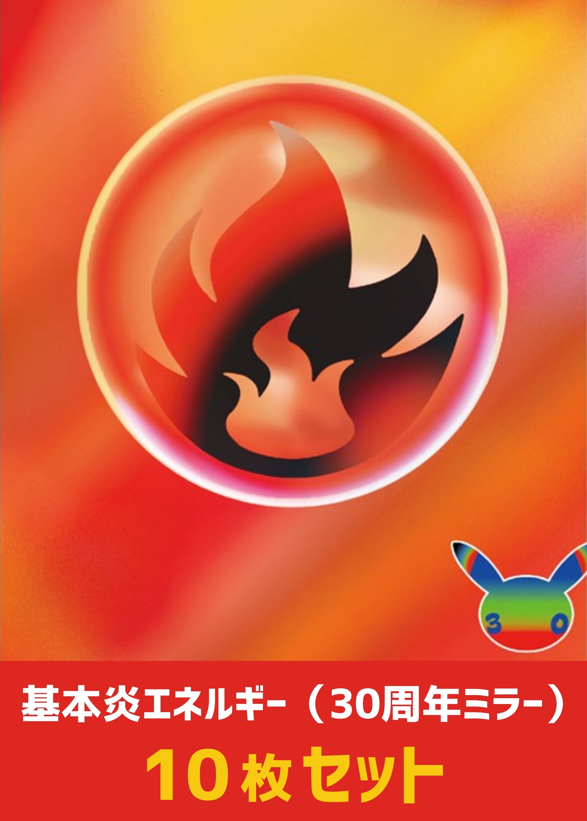 【ポケカ】ミラー仕様炎エネルギー（30周年）　10枚セット