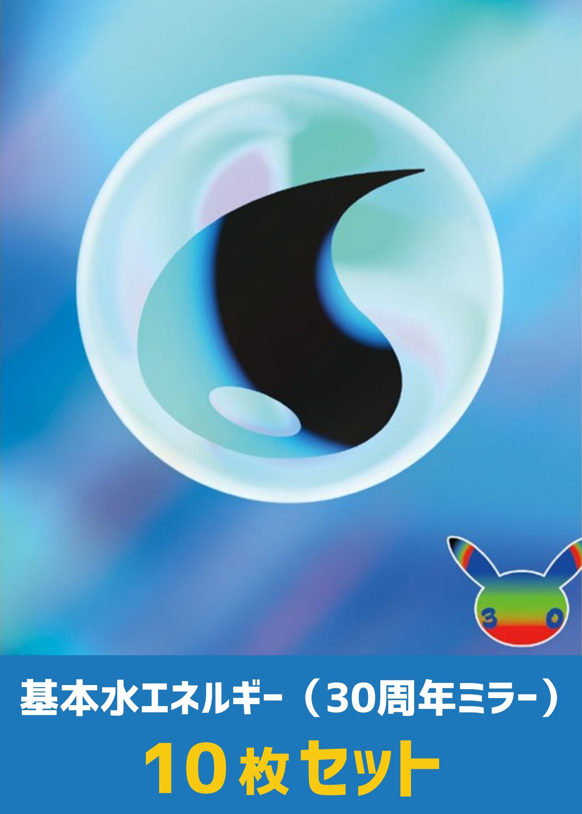【ポケカ】ミラー仕様水エネルギー（30周年）　10枚セット