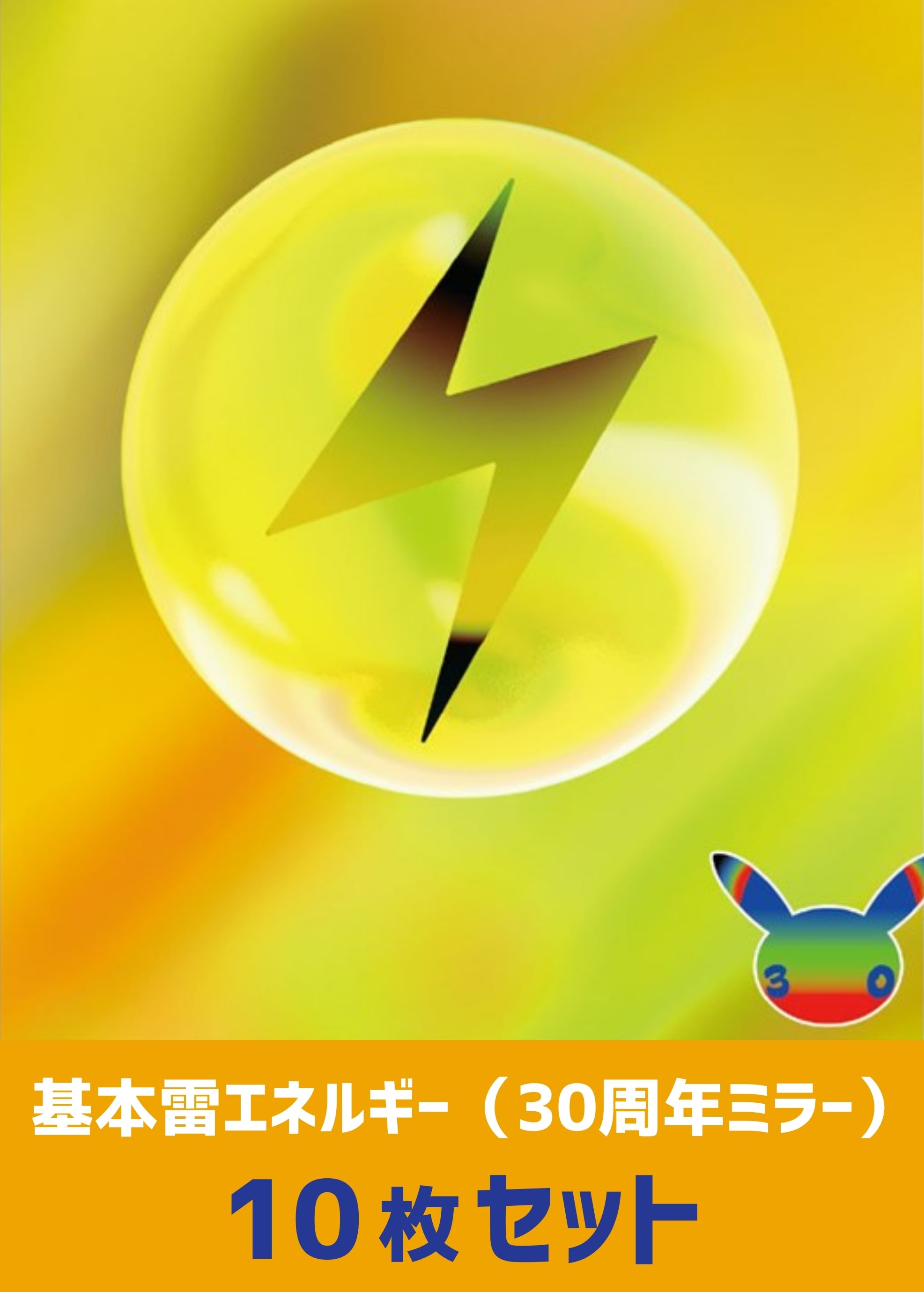 【ポケカ】ミラー仕様雷エネルギー（30周年）　10枚セット